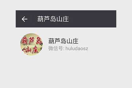 眉山葫蘆島山莊微信公眾平臺(tái)
