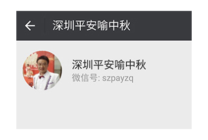 深圳平安喻中秋保驗(yàn)微信公眾平臺(tái)