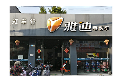 雅迪電動車監(jiān)控安裝