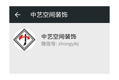 眉山中藝空間裝飾微信公眾平臺(tái)