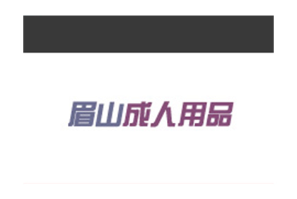 眉山成人用品自銷(xiāo)店官方網(wǎng)站