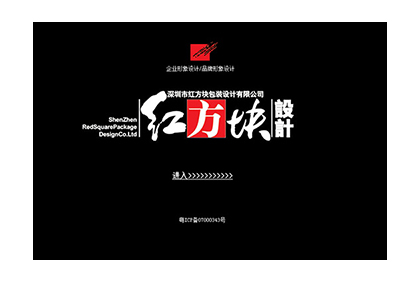 深圳市紅方塊包裝設計官方網(wǎng)站