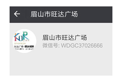 眉山市旺達(dá)廣場(chǎng)公眾號(hào)平臺(tái)