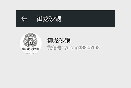 眉山御龍砂鍋微信公眾平臺(tái)