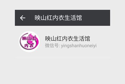 眉山映山紅內(nèi)衣生活館微信公眾平臺(tái)