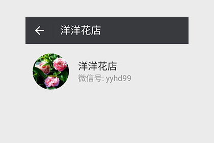 眉山洋洋花店微信公眾平臺(tái)