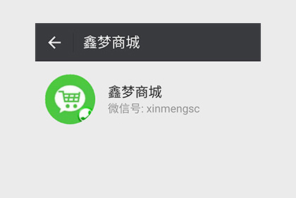 眉山鑫夢(mèng)商城微信公眾平臺(tái)