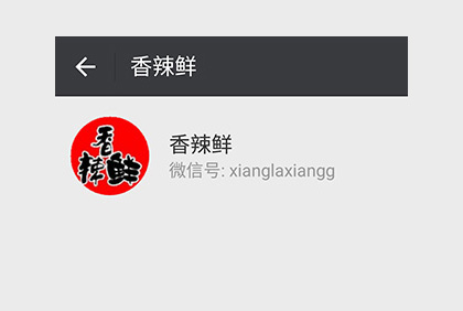 眉山香辣鮮干鍋微信公眾平臺(tái)