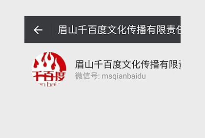 眉山千百度文化微信公眾平臺(tái)
