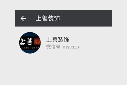 眉山上善裝飾微信公眾平臺(tái)