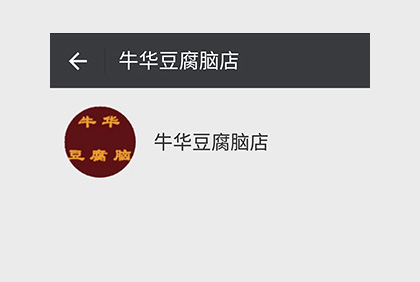 眉山牛華豆腐腦店微信公眾平臺(tái)