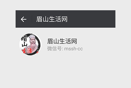 眉山微生活微信公眾平臺(tái)