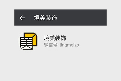 眉山境美裝飾微信公眾平臺(tái)