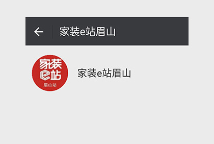眉山家裝e站微信公眾平臺(tái)