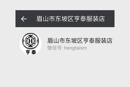 眉山亨泰服裝微信公眾平臺(tái)