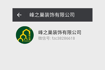 眉山峰之巢裝飾微信公眾平臺(tái)