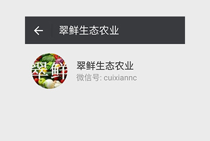 眉山翠鮮生態(tài)農(nóng)業(yè)微信公眾平臺(tái)