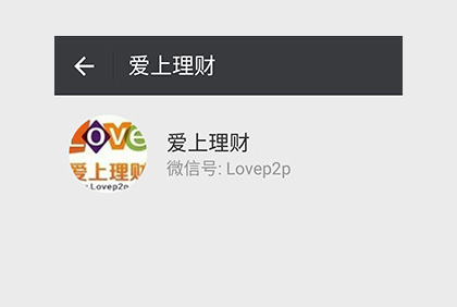 眉山愛(ài)上理財(cái)微信公眾平臺(tái)