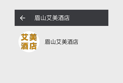眉山艾美酒店微信公眾平臺(tái)