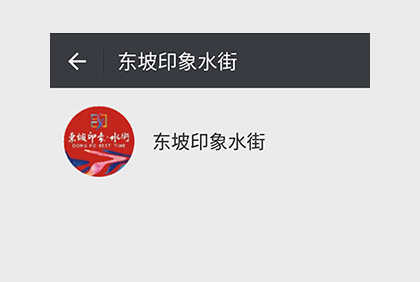 眉山東坡印象水街微信公眾平臺(tái)
