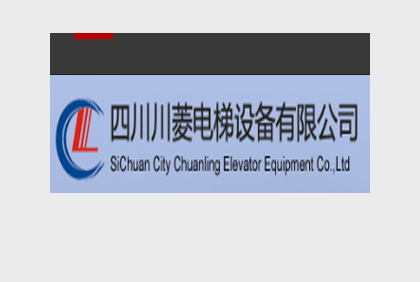 四川川菱電梯設(shè)備有限公司