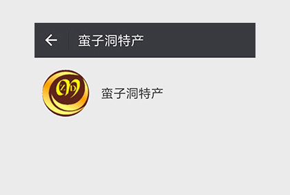 蠻子洞特產(chǎn)公眾號(hào)平臺(tái)