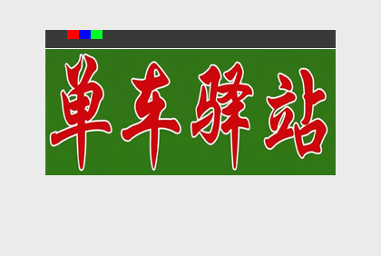 [平面設(shè)計(jì)]單車(chē)驛站