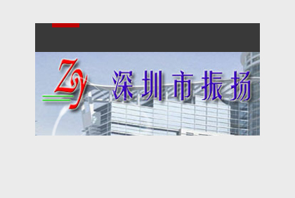 深圳市振揚(yáng)企業(yè)管理咨詢(xún)有限公司