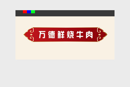 [平面設(shè)計(jì)]萬(wàn)德鮮燒牛肉