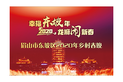 2020年?yáng)|坡廟鄉(xiāng)村春晚線(xiàn)上投票活動(dòng)